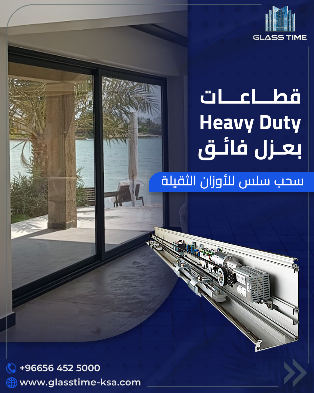 أنظمة السحب الثقيلة Heavy Duty: المميزات والاستخدامات وأفضل حلول الأبواب الزجاجية والمداخل الكبيرة 